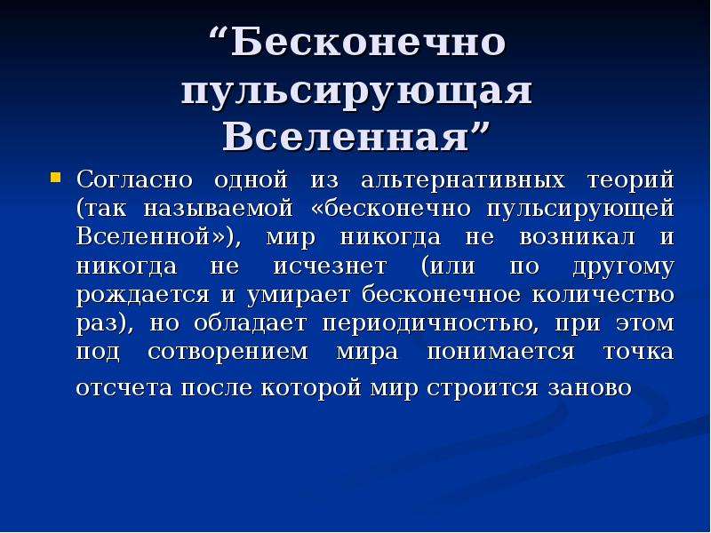 Теории вселенной. Теория бесконечно пульсирующей Вселенной. Пульсирующая модель Вселенной. Бесконечно пульсирующая Вселенная. Гипотеза пульсирующей Вселенной.