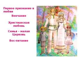 Первое признание в любви Венчание Христианская любовь Семья – малая Церковь Вос-питание