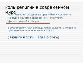Роль религии в современном мире