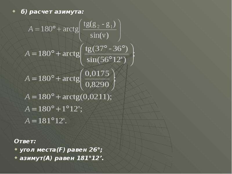 Равен 26. Расчет азимута. Расчет азимута формула. Вычисление азимута по координатам. Калькулятор азимута.