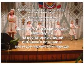 Влияние этнографического мини-музея на воспитание у детей интереса к истории и культуре марийского народа