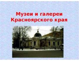 Музеи и галлереи Красноярского края