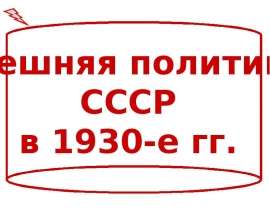 Внешняя политика СССР в 1930-е гг