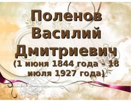 Поленов Василий Дмитриевич