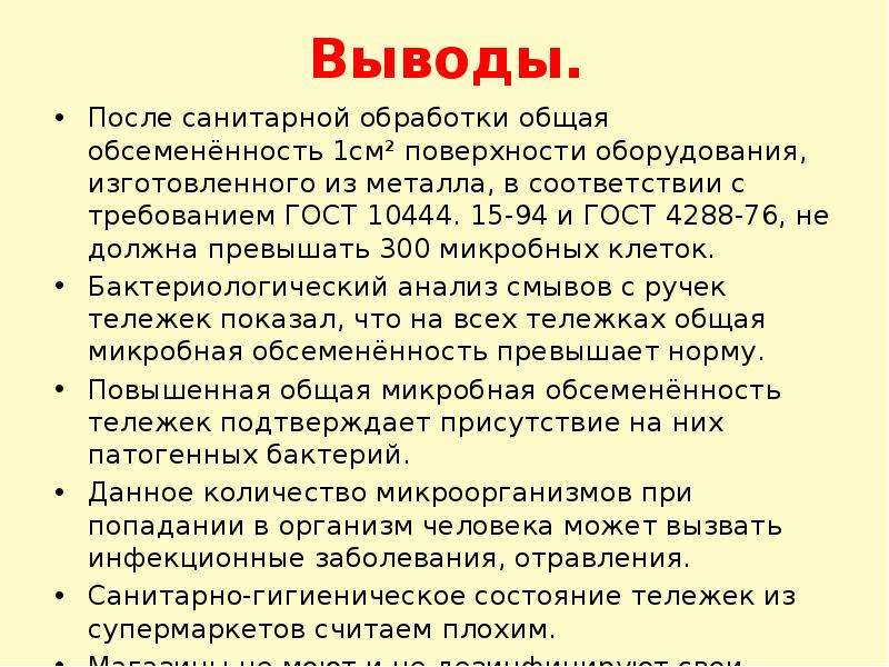 Выводит после. Выводы после. Заключение санитарной обработки. Санитарная обработка заключение презентация. Вывод после проекта.