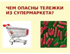 Чем опасны тележки из супермаркета?
