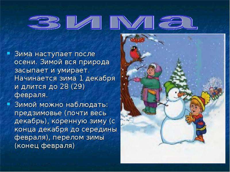 1 января год начался. Наступил декабрь. Что после зимы наступает. Декабрь первый зимний месяц. Зима настала.