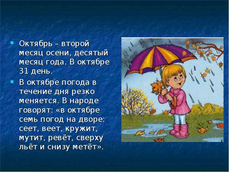 Десятый месяц года. Второй месяц осени. Октябрь второй месяц осени. Со 2 месяцем осени. Октябрь десятый месяц года.