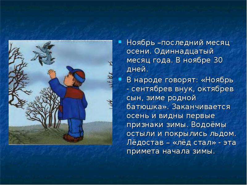 Какой по счету ноябрь. Ноябрь последний месяц осени. Ноябрь описание месяца. Рассказ про ноябрь. Происхождение месяца ноябрь.