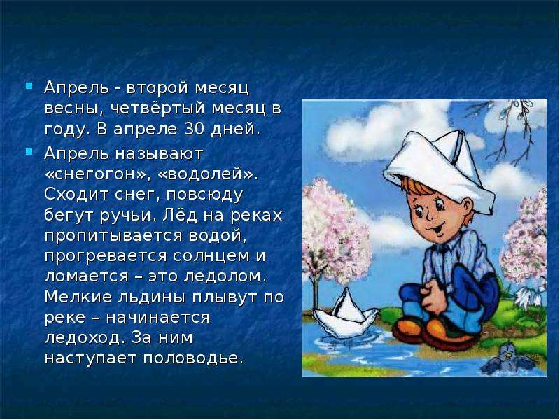 Месяц апрель презентация