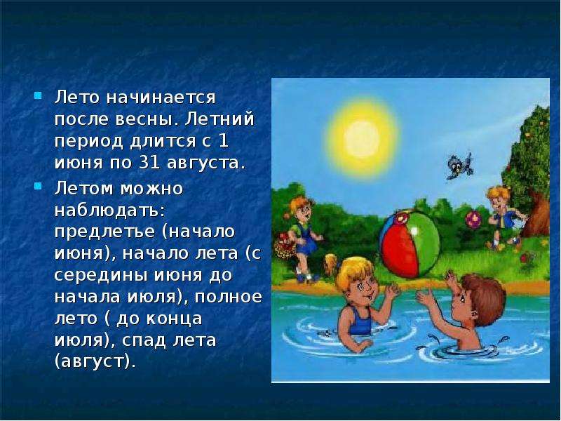 Летом можно. Летний период. 1 Июня наступило лето. Лето начинается, начинается. Август лето продолжается.