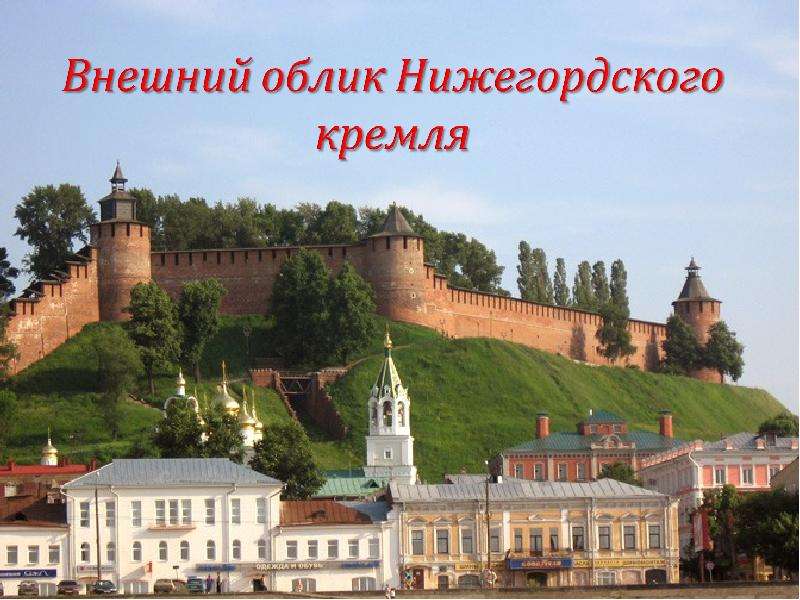 Внешний облик города. Родной город Нижний Новгород. Кремль Нижний Новгород презентация. Нижегородский Кремль презентация. Нижегородский Кремль информация.