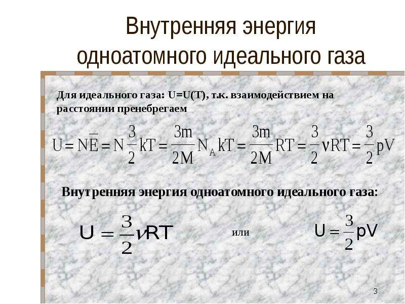 Какое давление одноатомного. Формула для расчета изменения внутренней энергии идеального газа. Изменение внутренней энергии идеального одноатомного газа. Формула изменения внутренней энергии одноатомного идеального газа. Формула для расчета внутренней энергии газа.