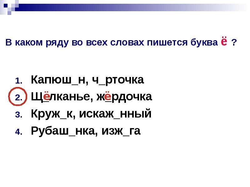 В каком ряду верно. В каком ряду во всех словах пишется буква е. Буква ё пишется во всех словах ряда. В каком ряду во всех словах пишется буква и. В каком ряду во всех словах пишется буква н.