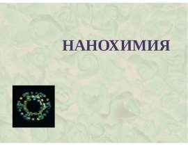 Нанохимия