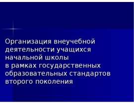 Организация внеучебной деятельности учащихся начальной школы в рамках государственных образовательных стандартов второго покол