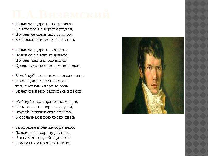 Анализ стихотворения пушкина пора мой друг. Вяземский поэт Пушкинской поры. П. А. Вяземский. Стихотворения. Стихотворение Вяземского. Я пью за здоровье немногих немногих но верных.