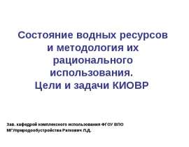 Состояние водных ресурсов и методология их рационального использования. Цели и задачи КИОВР