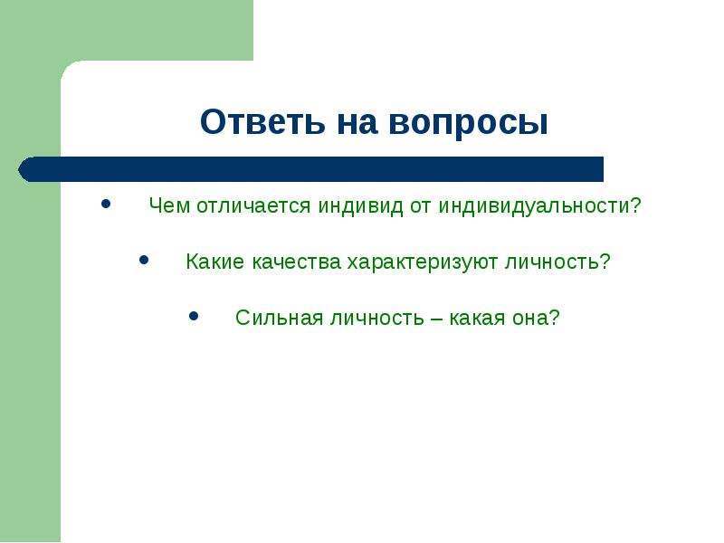 Индивидуальность плохо или хорошо презентация 6 класс