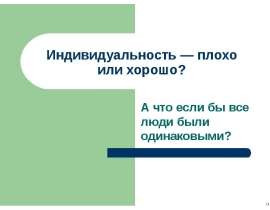 Индивидуальность — плохо или хорошо?