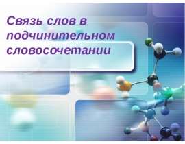 Связь слов в подчинительном словосочетании