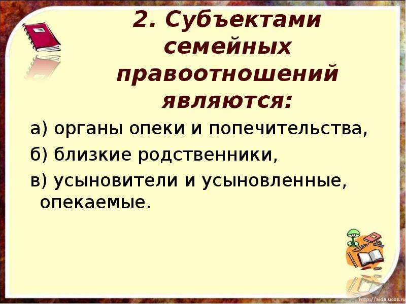 3 субъекта семейных правоотношений. Субъекты семейных правоотношений. Опекуны и попечители являются субъектами семейных?. Являются ли опекаемые субъектом семейных правоотношений. Опекун и попечитель субъекты семейных отношений.