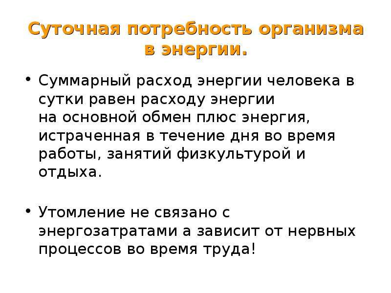 Потребность в энергии. Суточная потребность в энергии. Потребности организма в энергии. Потребность человека в энергии. Суточная энергетическая потребность человека.