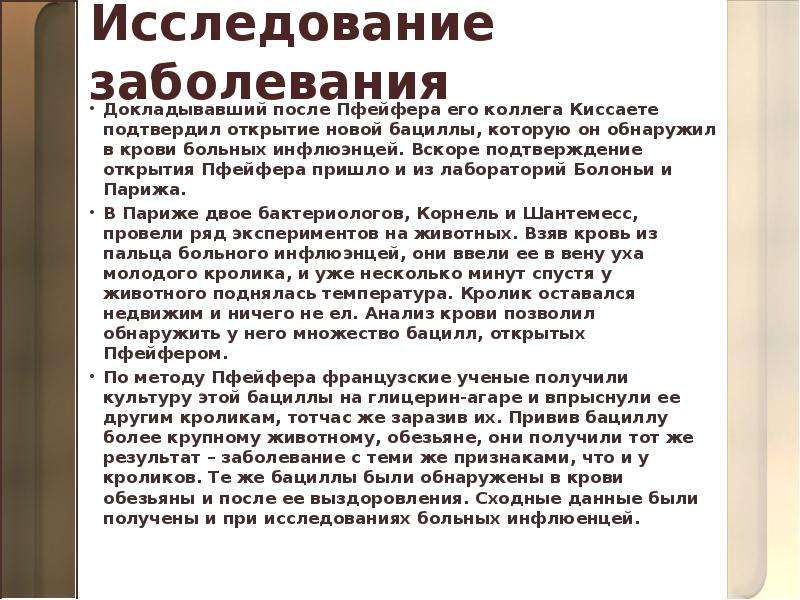 Исследование болезни. Пфейфер завещание.