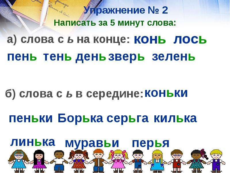 2 минуты слова. Половина слова упражнение. Мин слово. Окончание в слове конь. Слова с окончанием Лось.