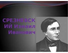 Срезневский Измаил Иванович