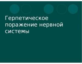 Герпетическое поражение нервной системы