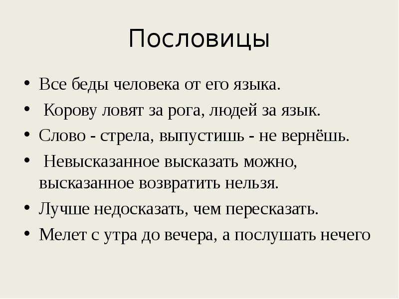 Слово со словом речь. Пословицы и поговорки о речи. Пословицы о языке. Пословицы о слове. Пословицы о речи 2 класс.