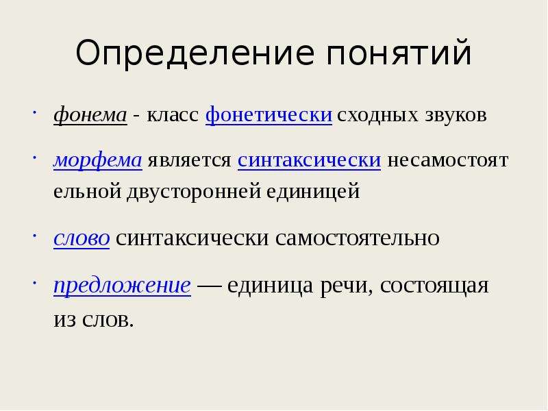 Предложите единицы. Фонема и морфема. Фонема морфема слово. Понятие фонемы. Единицы языка - фонемы, морфемы и звуки..