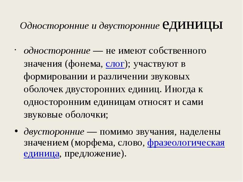 Язык соответствует. Двусторонние единицы языка. Односторонняя единица языка это. Односторонние единицы языка примеры. Что такое односторонние и двусторонние словари.