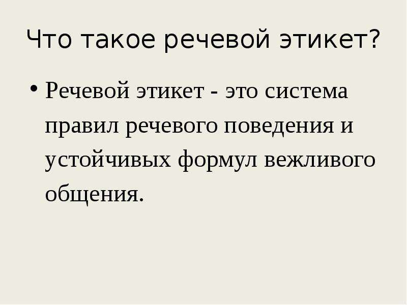 Презентация речевой этикет 6 класс родной язык