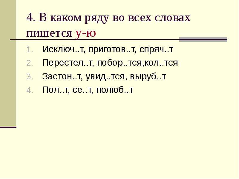 Рядов какое время. Кол..тся. Юмор правильно писать -тся и -ться?). Погрыз..нный, (он) спряч..тся.