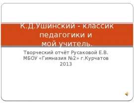 К.Д.Ушинский - классик педагогики и мой учитель.