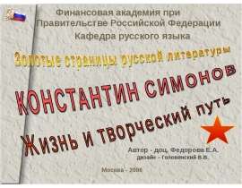 КОНСТАНТИН СИМОНОВ Жизнь и творческий путь