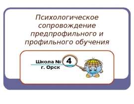 Психологическое сопровождение предпрофильного и профильного обучения