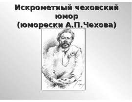 Искрометный чеховских юмор (юморески А. П. Чехова)