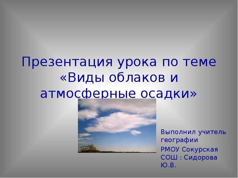 География облака и атмосферные осадки. Облако для презентации. Облака и атмосферные осадки. Виды облаков. Виды облаков 6 класс география.