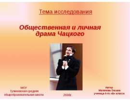 Общественная и личная драма Чацкого