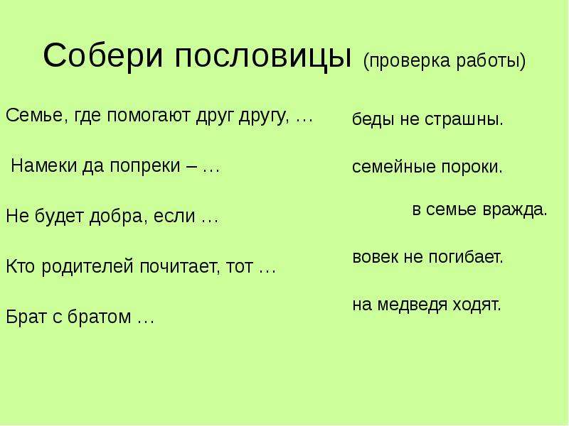 Пословица видна. Собери пословицу. Пословицы о брате. Пословицы про двух братьев. Пословицы со словами братец.