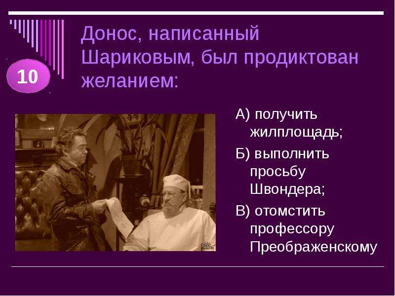 Донос, написанный Шариковым, был продиктован желанием: А) получить жилплощадь; Б) выполнить просьбу