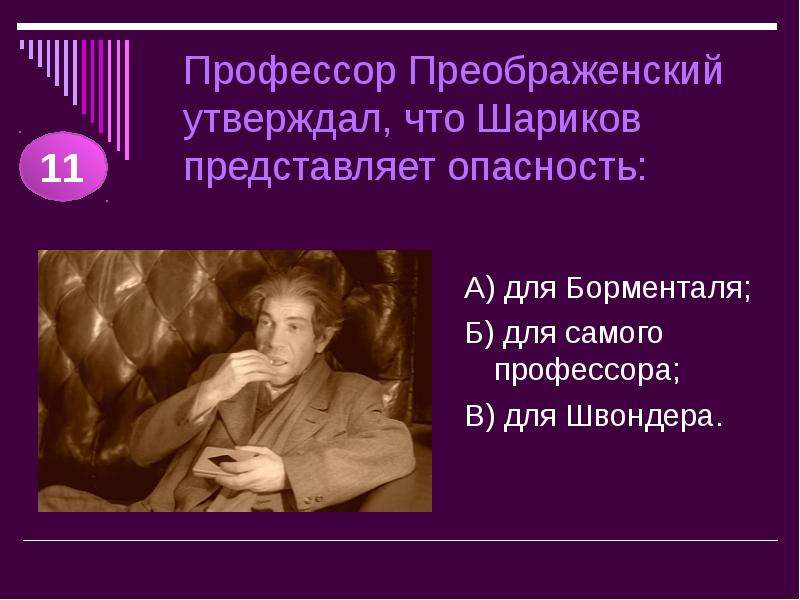 Профессор Преображенский утверждал, что Шариков представляет опасность: А) для Борменталя; Б) для са