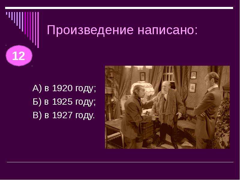 Произведение написано: А) в 1920 году; Б) в 1925 году; В) в 1927 году.