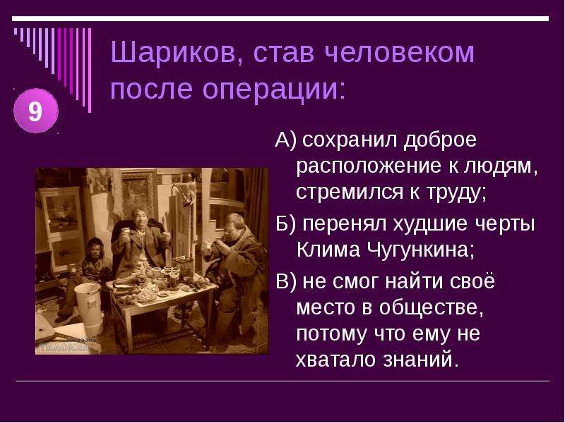 Шариков, став человеком после операции: А) сохранил доброе расположение к людям, стремился к труду;