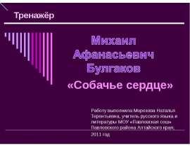 Михаил Афанасьевич Булгаков «Собачье сердце»