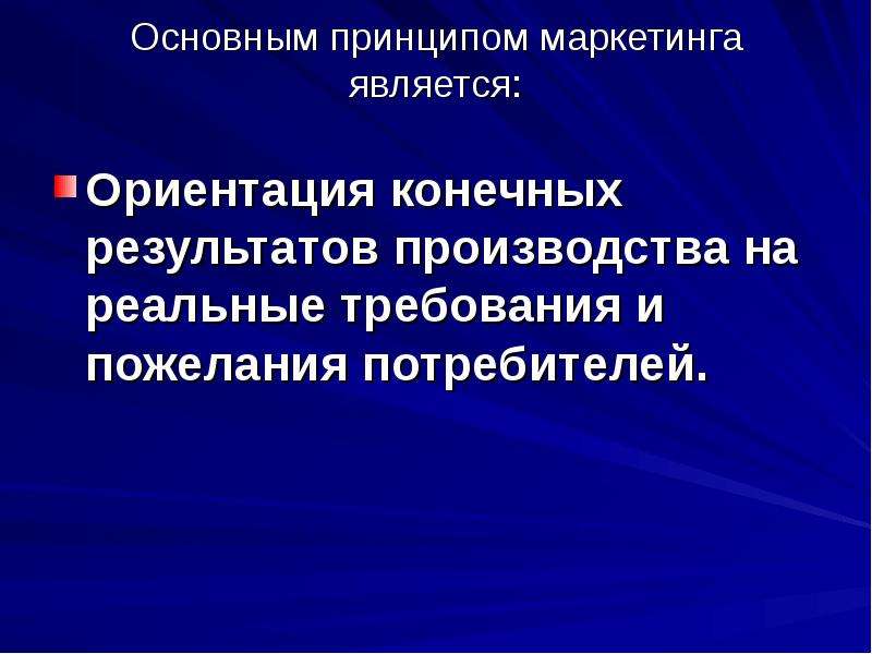 Маркетинг является. Принципом маркетинга является. Основным принципом маркетинга является:. Основные принципы маркетинга ориентация на потребителя. Ориентация на потребителя основной принцип маркетинга.