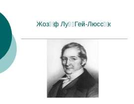 Жозеф Луи Гей-Люссак